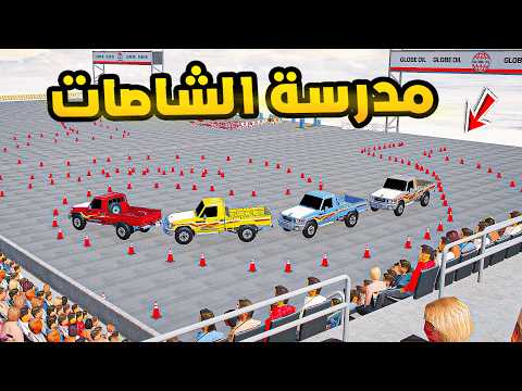 مدرسة الشاصات😱🔥!! | فلم قراند GTA V