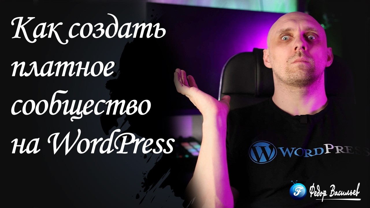 Как создать платное сообщество на WordPress