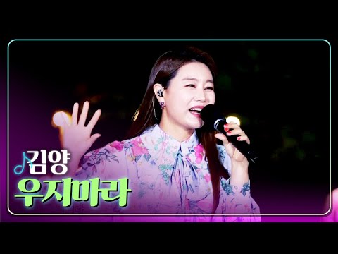 [탑텐가요쇼] 김양 - 우지마라 l 트로트 페스티벌