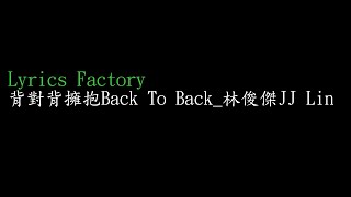 [Lycric Factory繁歌詞]背對背擁抱Back To Back_林俊傑JJ Lin