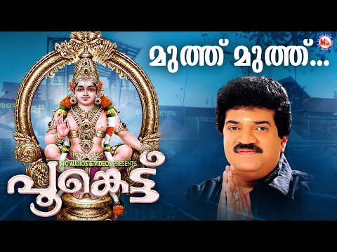 മുത്ത് മുത്ത് | ayyappa devotional song malayalam | hindu devotional | mg sreekumar |