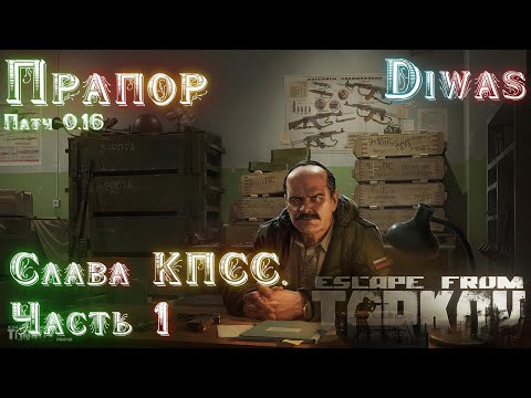 Слава КПСС. Часть 1 | Escape from Tarkov | Квест