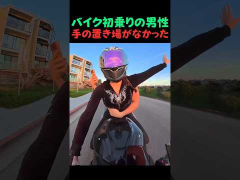 美女のバイクの後ろに乗ったピュア男。緊張で手がバグり散らかした結末と、最後に明かされた『お姉さんの本音』に世界中が悶絶した理由【あるある・恋愛・シュール】