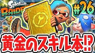 超激ムズダンジョンで黄金のスキル本を手に入れろ!!激辛ステージはまだまだ続く!!Switch2で最速実況Part26【スプラトゥーン レイダース】