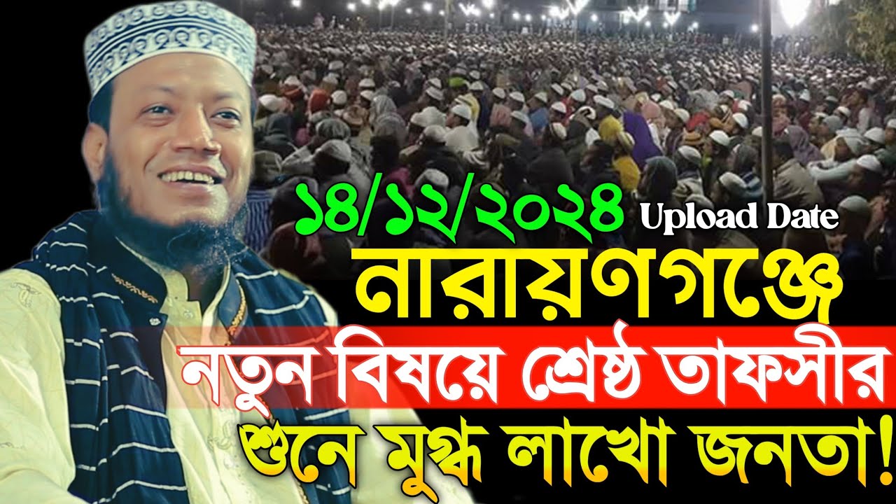 নারায়ণগঞ্জে নতুন বিষয়ে শ্রেষ্ঠ তাফসীর | Amir Hamza New Waz 2024 | Mufti Amir Hamza Waz 2024