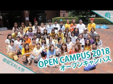 【都留文科大学公式】 夏季オープンキャンパス2018　イベント特集！