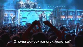 Rammstein - Stein um stein (Live) Русские Субтитры