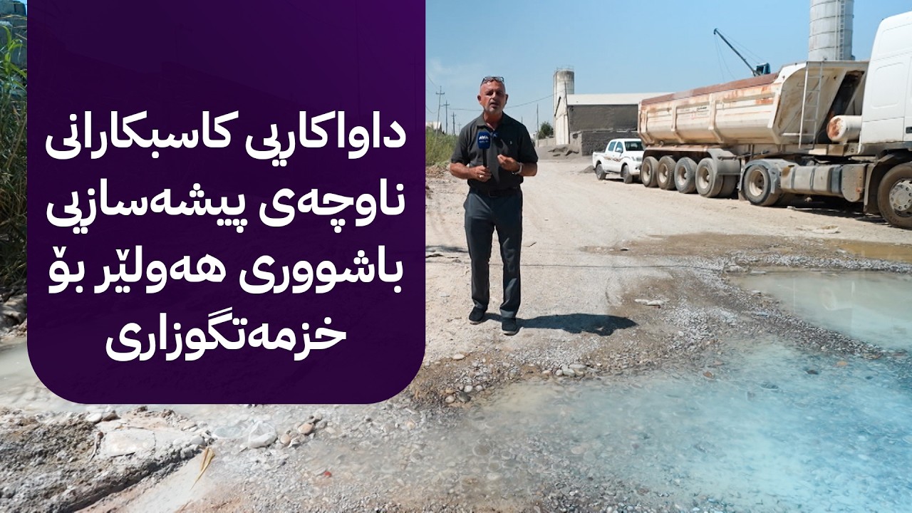 ڤیدیۆ | بە ڕزگار بڵێ؛ داواکاریی کاسبکارانی ناوچەی پیشەسازیی باشووری هەولێر بۆ خزمەتگوزاری