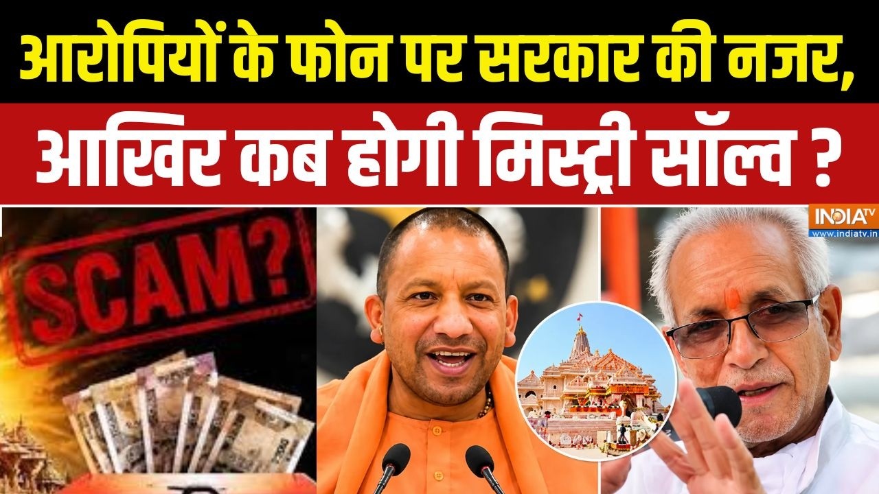 Ram Mandir Donation Scam:  आरोपियों के फोन पर सरकार की नजर, आखिर कब होग?