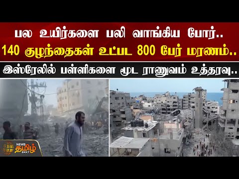 140 குழந்தைகள் உட்பட 800 பேர் மரணம்.. இஸ்ரேலில் பள்ளிகளை மூட ராணுவம் உத்தரவு.. | Israel | Schools