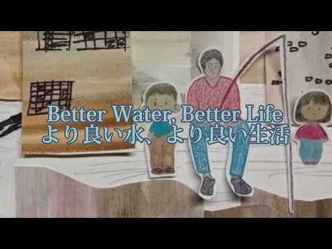 高校生と日本語学習者のワークショップ2022　チーム「unir ses forces」　メッセージアニメーション「Better Water, Better Life　より良い水、より良い生活」