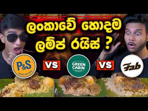 FAB VS P&S VS GREEN CABIN | SRI LANKAN LAMPRAIS | SRI LANKAN FOOD |  FOOD REVIEW | Magu ASMR