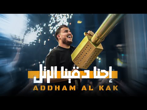 ادهـم القـاق || إحنا دقينا الرتل - قومي طلعي من راسي (2026)