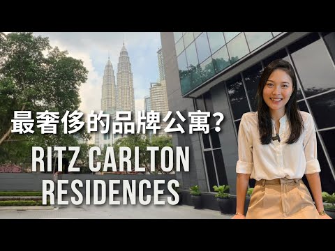 The Ritz Carlton Residences 是吉隆坡最奢侈的品牌公寓，你认同吗？
