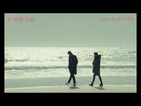 [두 번째 계절] 30초 예고편