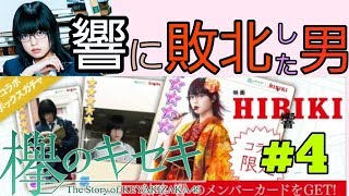 【ケヤキセ】響に敗北した男の末路【実況】＃４