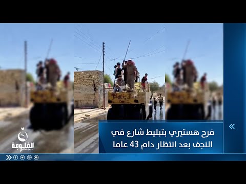 شاهد بالفيديو.. فرح هستيري بتبليط شارع في النجف بعد انتظار دام 43 عاما