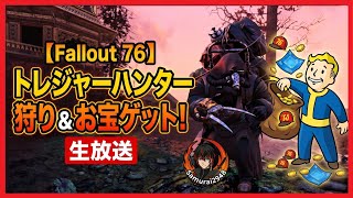 【Fallout76生放送】モールマイナー・トレジャーハンター狩り【Samurai2948】【初見・新規さん歓迎！】　フォールアウト76　強い　火力　装備