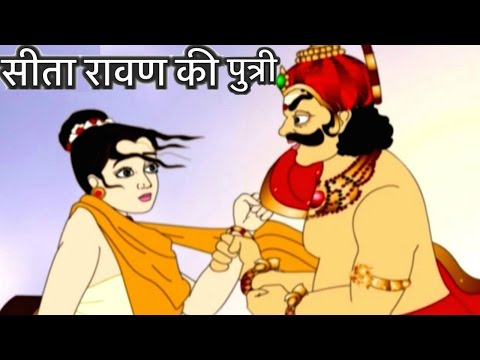 रावण की पुत्री थी सीता ? | Sita was Daughter of Ravan ? | Ravan ki beti sita