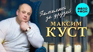 Максим Куст  -  Помолюсь за друзей (Альбом 2020)