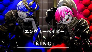 【宇宙一イケボなないふで】『エンヴィーベイビー』×『KING』 / Kanaria【歌ってみた】【いれいす】【ないこ】【If】