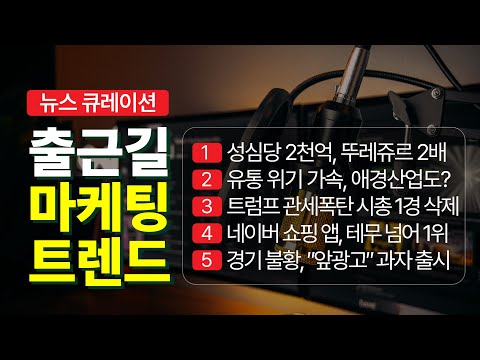 위기감 가속화 되는 유통업계
