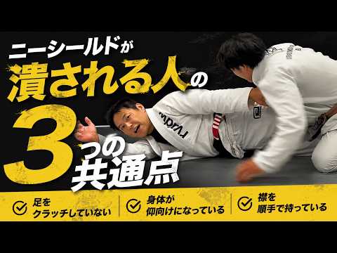 ニーシールドが簡単に潰される人の3つの共通点【柔術/BJJ】