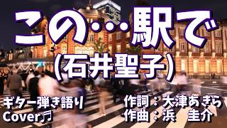 【№206】この…駅で(石井聖子)　ギター弾き語り　Cover♫