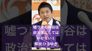 嘘つきの参政党神谷は政治家にしてはいけない！解説:ひろゆき