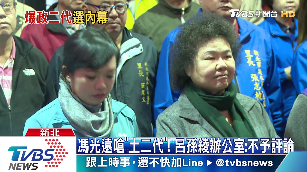 馮光遠再槓呂孫綾　爆父塞1600萬做掉黨對手