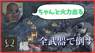 【双剣編】全武器でアルシュベルドを10分で討伐する【モンハンワイルズ】