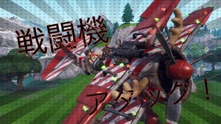 ［フォートナイト実況］戦闘機アタック強すぎw