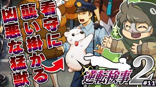 動物が可愛すぎて推理に集中できない【逆転検事2】#11