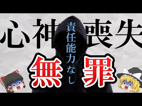 精神障害で無罪は正しい？心神喪失と責任能力の仕組みをわかりやすく【ゆっくり解説】