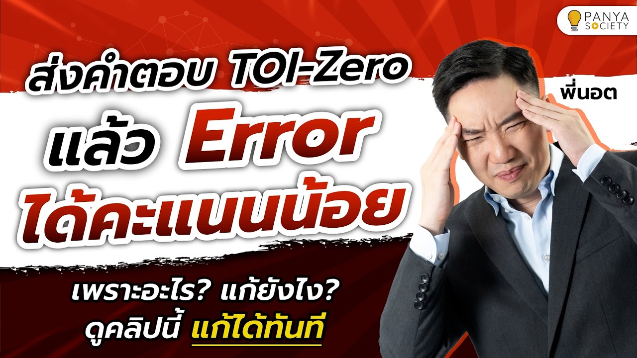 ส่งแล้ว Error ได้คะแนน้อยต้องดู! วิธีแก้โค้ด TOI-Zero - สอวน.คอมพิวเตอร์ [พี่นอต Panya Society]