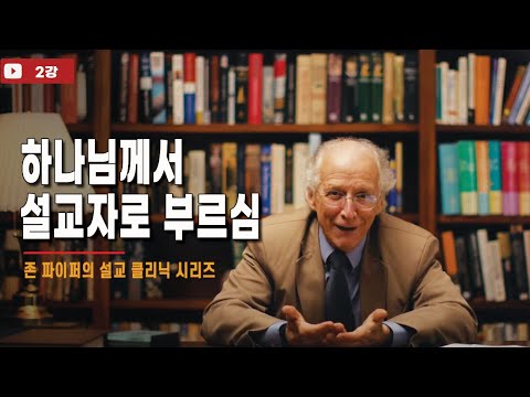 2강_하나님께서 설교자로 부르심