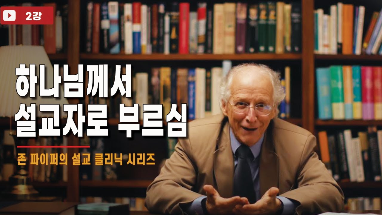 2강_하나님께서 설교자로 부르심