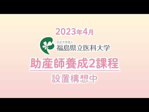 助産師養成2課程紹介動画
