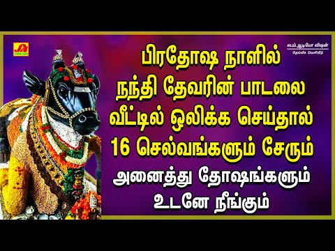 பிரதோஷம் நந்தி பகவான் பக்திப்பாடல்  | Pradhosham Special Songs | Subamaudiovision |  #pradhosham