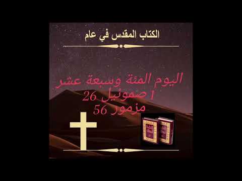 اليوم مئة وسبعة عشر: توقير وإخلاص       Day 117: Reverence and Faithfulness