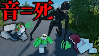 音を立てると襲われる街で生き残るロブロックスが難しすぎた...