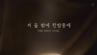 [예수전도단 화요모임] 저 들 밖에 한밤중에 (Official Lyric Video)｜MERRY CHRISTMAS