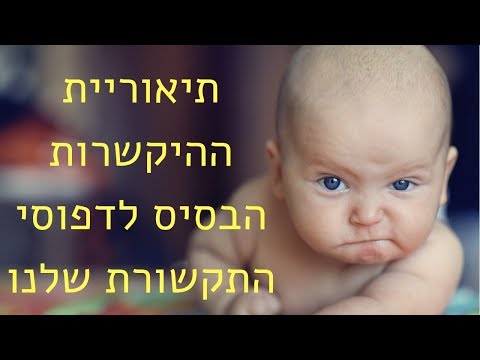 למה אתם לא מצליחים להחזיק במערכת יחסים בריאה?
