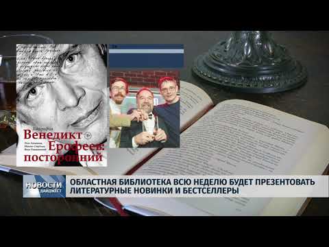 Новости Псков 13.01.2020 / Областная библиотека всю неделю будет презентовать литературные новинки и бестселерры