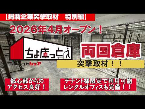 特別編　突撃取材　ちょ庫っと　両国倉庫