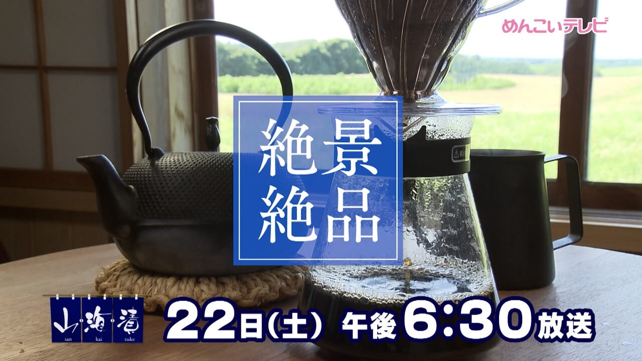 8/22放送 絶景絶品