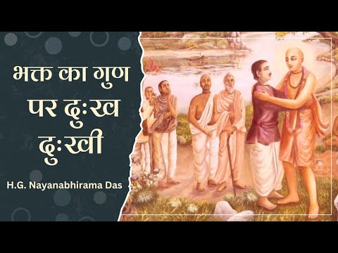 भक्त का गुण - पर दुःख दुःखी  |  (SB 4.12.36)  - H.G. Nayanabhirama Das