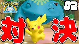 #2【グリーンゾーンの主「フシギバナ」と対決だ！】ピカチュウじゃスイングロープに全然勝てないぞ!?【ポケパークWii実況】