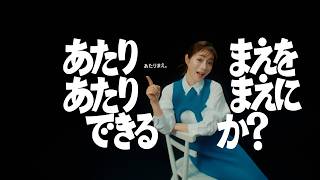 【CM】DNP企業広告　#01「あたりまえってあたりまえ？」篇（15秒）/あたりまえを、あたりまえにできるか？