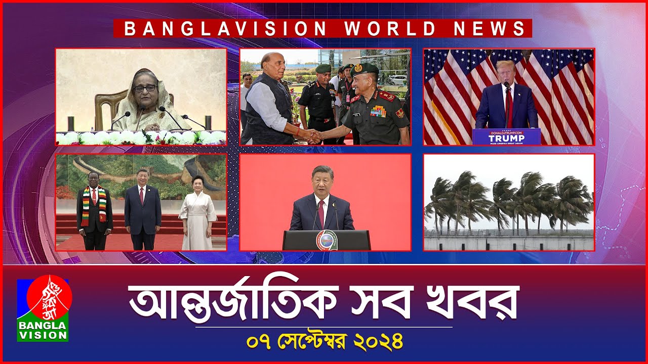 আন্তর্জাতিক সব খবর | Banglavision World News | 07 September 2024 | International News Bulletin